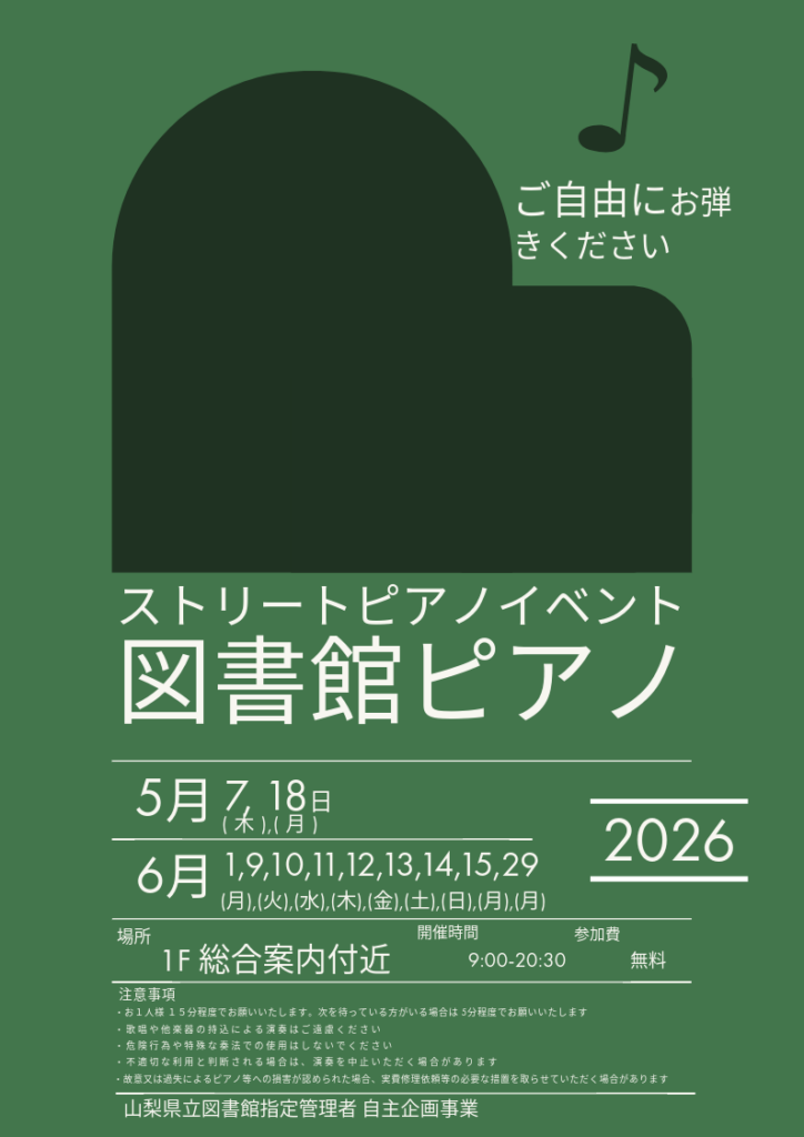 図書館ピアノ2026年5月６月