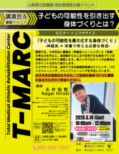 T-MARC講演会&運動イベント/主催:山梨県立図書館指定管理者