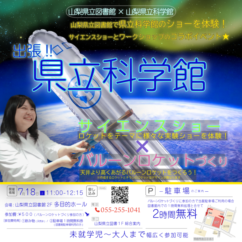 出張！山梨県立科学館サイエンスショ―＆バルーンロケットづくり