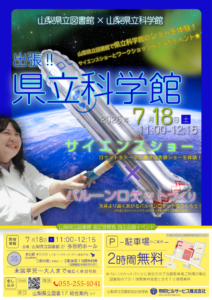 出張県立科学館2026/サイエンスショー&バルーンロケットづくり